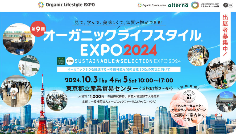 オーガニックライフスタイルEXPO