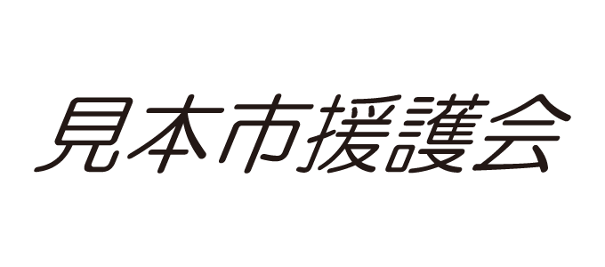 見本市援護会